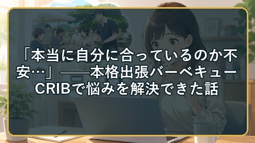 「本当に自分に合っているのか不安&hellip;」&mdash;&mdash;本格出張バーベキューCRIBで悩みを解決できた話