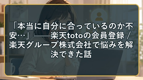 楽天totoの会員登録で日々の悩み・課題を解決!特徴・料金・活用メリットまとめ
